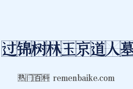 过锦树林玉京道人墓是什么意思的图片